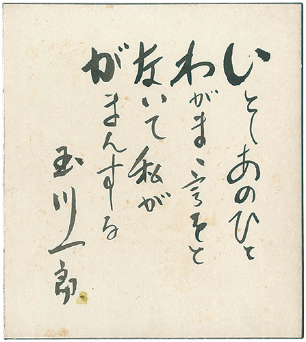 Tamagawa Ichiro “自筆色紙”