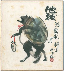 五代目 柳家小さん「自筆画色紙　他抜」