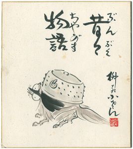 五代目 柳家小さん「自筆画色紙　昔々物語 ぶんぶくちゃがま」