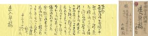 自筆書簡