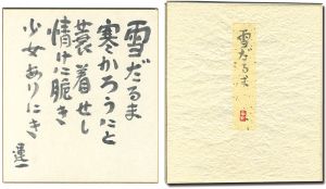 平塚運一「自筆色紙　雪だるま」