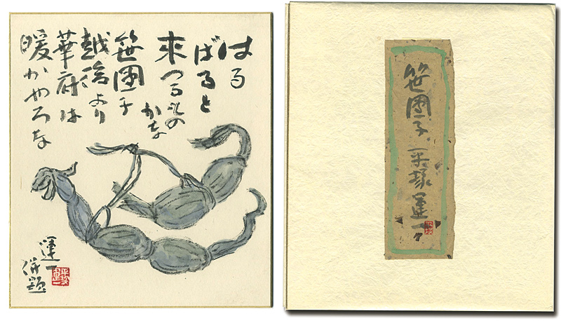 平塚運一「自筆画賛色紙　笹団子」