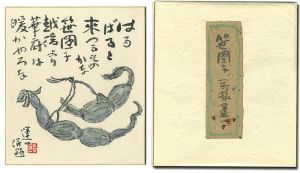 平塚運一「自筆画賛色紙　笹団子」