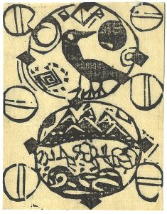 Munakata Shiko / 棟方志功小品集より　陽翳韻