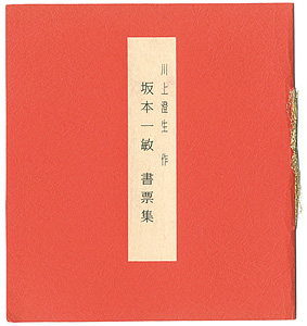 川上澄生「坂本一敏 書票集」