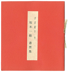 Serizawa Keisuke “Ex Libris”