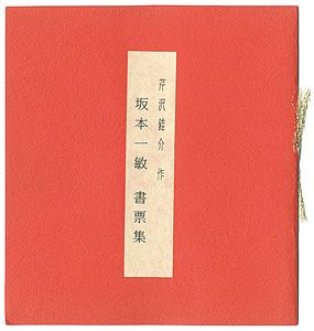 坂本一敏 書票集