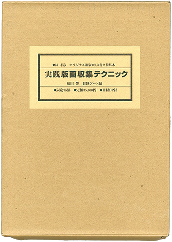 “実践版画収集テクニック 特装版” Fukuta Shun