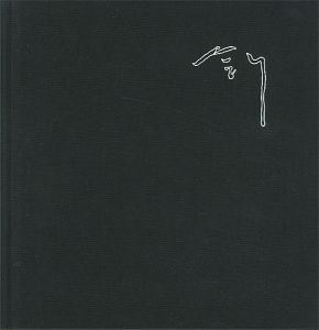 菅創吉画集 1958-1981