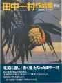 田中一村作品集 新版