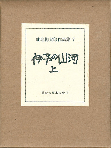 「畦地梅太郎作品集（7） 伊予の山河 上巻」蘭繁之編