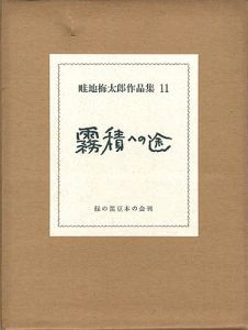 畦地梅太郎作品集（11） 霧積への途