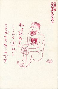 「ニスケダイジェスト」下谷二助