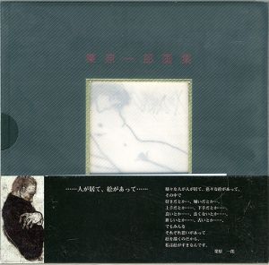 「栗原一郎画集 愛しきものたち 特装本」米倉守監修