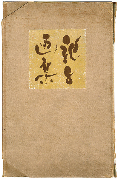 「第一次 川端龍子画集」吉和田秀雄編