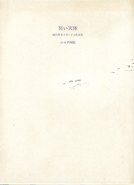 「冥い天体 柄沢斎コラージュ全作品集 1975-1979」
