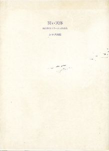 冥い天体 柄沢斎コラージュ全作品集 1975-1979