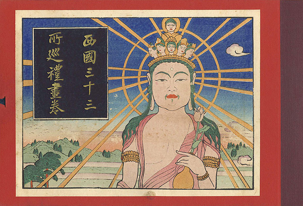 中澤弘光 森脇忠「西国三十三所巡礼絵巻」