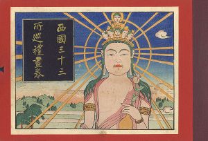 中澤弘光 森脇忠「西国三十三所巡礼絵巻」