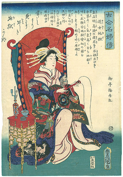 豊国三代「古今名婦伝　遊女地獄」