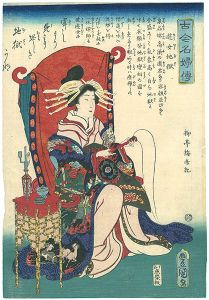 豊国三代「古今名婦伝　遊女地獄」