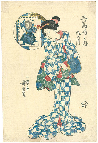 芳虎「五節句之内　五月」