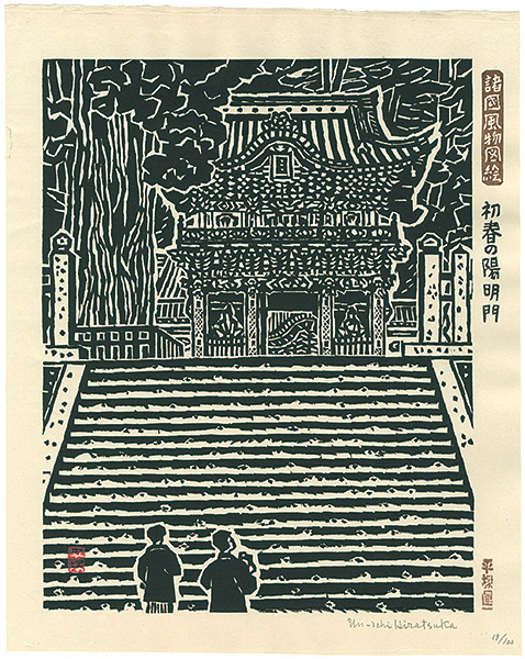 平塚運一「諸国風物図絵　初春の陽明門」