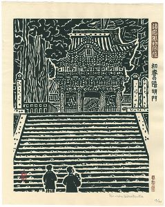 平塚運一「諸国風物図絵　初春の陽明門」