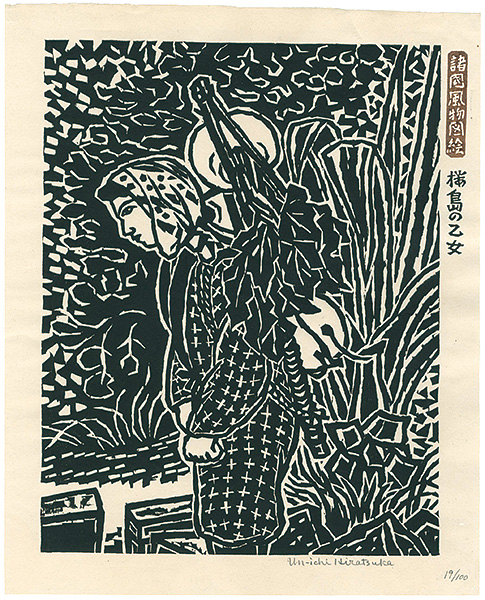 平塚運一「諸国風物図絵　桜島の乙女」