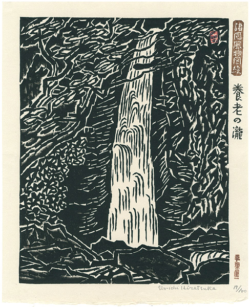 平塚運一「諸国風物図絵　養老の瀧」