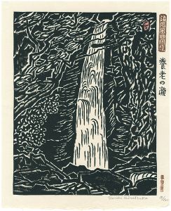 平塚運一「諸国風物図絵　養老の瀧」