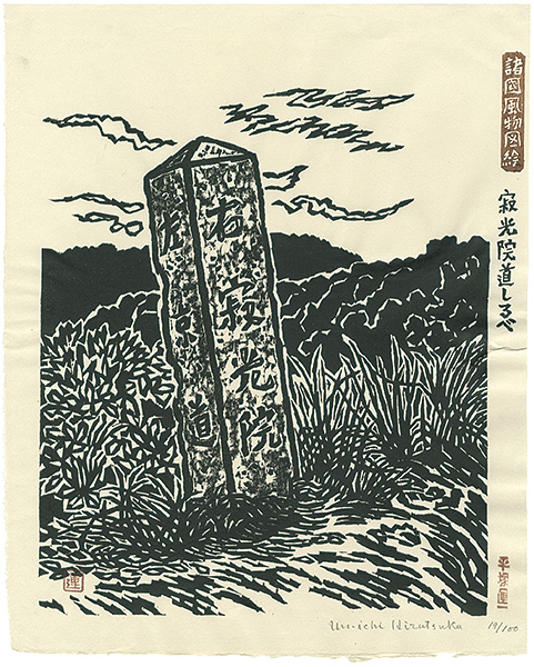 平塚運一「諸国風物図絵　寂光院道しるべ」