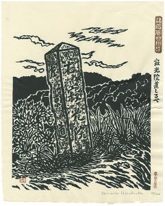 平塚運一「諸国風物図絵　寂光院道しるべ」