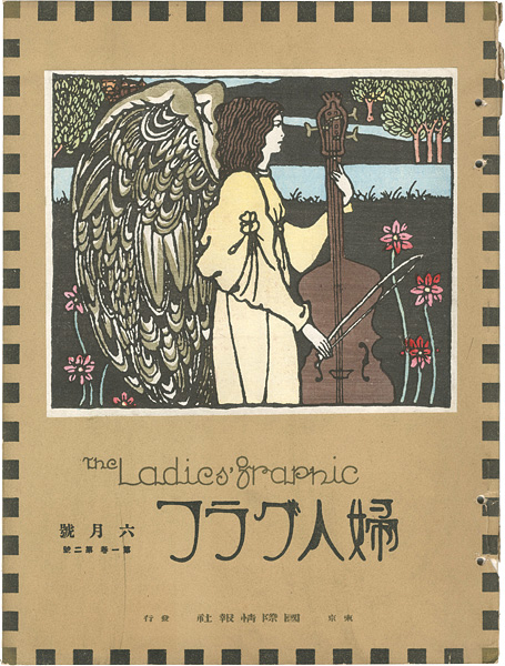 「婦人グラフ 第1巻 第2号」