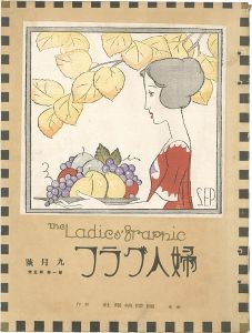 婦人グラフ 第1巻 第5号
