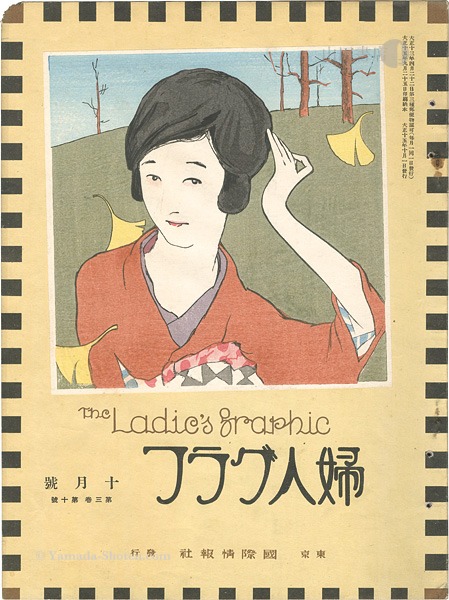 「婦人グラフ 第3巻 第10号」