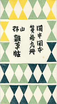 「閑中閑本 第拾九冊　山野雑草帖」前川千帆