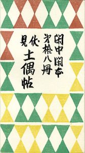 閑中閑本 第拾八冊　伏見土偶帖