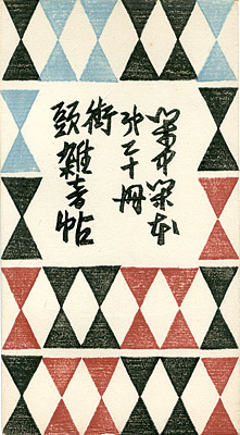「閑中閑本 第二十冊　街頭雑音帖」前川千帆