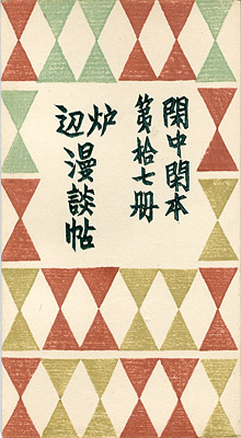 「閑中閑本 第拾七冊　炉辺漫談帖」前川千帆