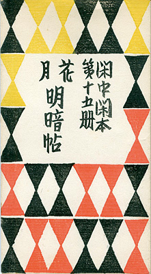 「閑中閑本 第十五冊　花月明暗帖」前川千帆