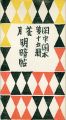 閑中閑本 第十五冊　花月明暗帖