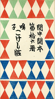 「閑中閑本 第拾六冊　鳴子こけし帖」前川千帆