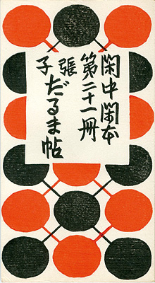 “閑中閑本 第二十一冊　張子だるま帖” 前川千帆