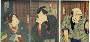 国周「処女翫浮名横櫛」