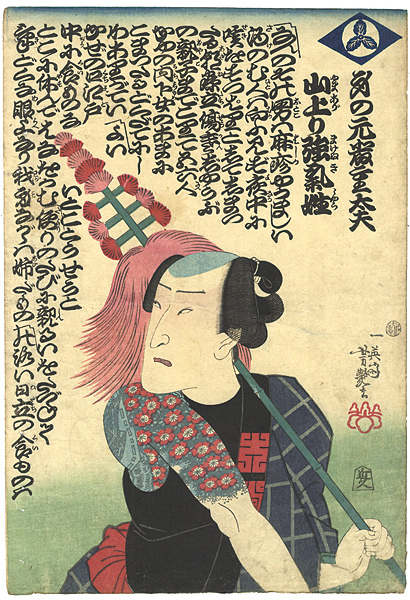 芳艶「身の元厳重太夫　山上り強気姓」