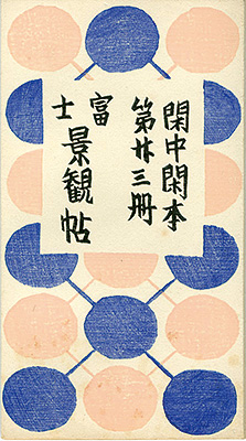 「閑中閑本 第廿三冊　富士景観帖」前川千帆