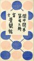 閑中閑本 第廿三冊　富士景観帖