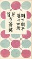 閑中閑本 第廿四冊　抒情季節帖