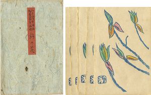 川上澄生「版画絵葉書 第5回 朴の花」